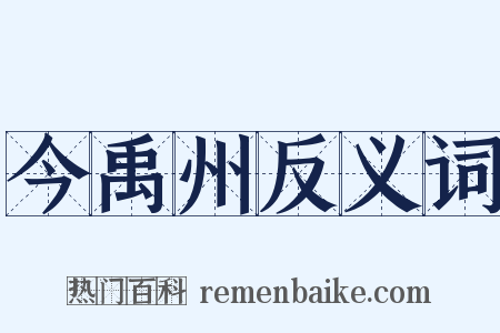今禹州反义词是什么意思的图片